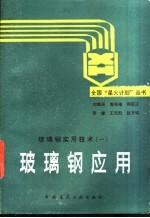 玻璃钢应用