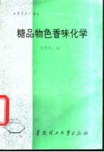 糖品物色香味化学