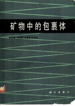 矿物中的包裹体