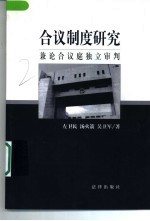 合议制度研究 兼论合议庭独立审判