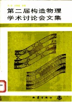 第二届构造物理学术讨论会文集