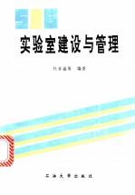 实验室建设与管理