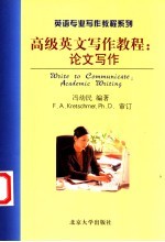 高级英文写作教程 论文写作