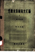 受激光发射论文汇编 第1集