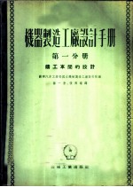 机器制造工厂设计手册 第1分册 铸工车间的设计