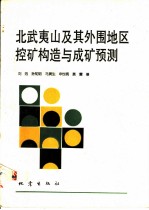 北武夷山及其外围地区控矿构造与成矿预测