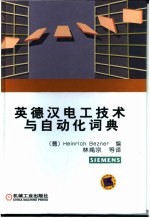 英德汉电工技术与自动化词典