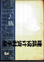 建筑设计资料手册 3