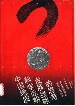 中国地质科学近期发展战略的思考