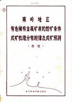 南岭地区有色稀有金属矿床的控矿条件成矿机理分布规律及成矿预测 总论