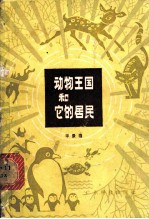 动物王国和它的居民
