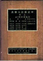 中正科技大辞典 工科 其他各分科 下