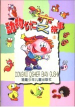 动物七十二变故事 上