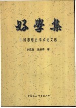 好学集 中国思想史学术论文选