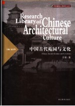 中国古代苑园与文化