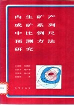 内生矿产成矿系列中比例尺预测方法研究