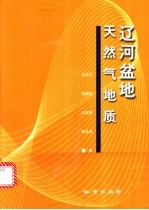 辽河盆地天然气地质
