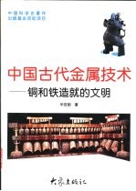 中国古代金属技术 铜和铁造就的文明