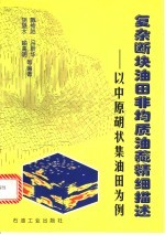 复杂断块油田非均质油藏精细描述 以中原胡状集油田为例