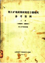 铝土矿地质勘探规范专题研究参考资料 上下