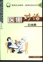 医患对话 白内障