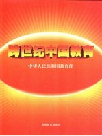 跨世纪中国教育