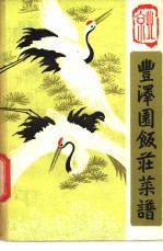 丰泽园饭庄菜谱
