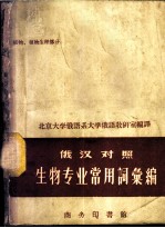 生物专业常用词汇编 植物、植物生理部分 俄汉对照