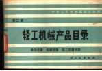 轻工机械产品目录 第3册 食品设备 包装设备 轻工仪器仪表