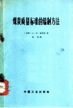 煤炭质量标准的编制方法