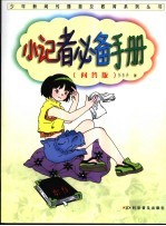 小记者必备手册 问答版