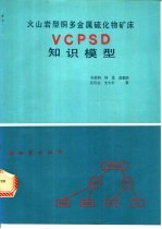 火山岩型铜多金属硫化物矿床VCPSD知识模型