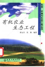 有机农业生态工程