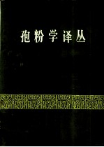 孢粉学译丛 第1集