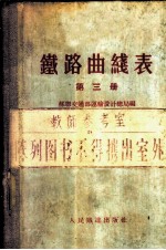 铁路曲线表 第3册