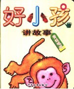 好小孩讲故事
