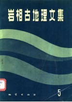 岩相古地理文集 5