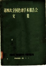 第四次全国色谱学术报告会文集