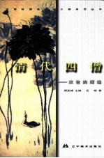 中国绘画流派与大师系列丛书 清代四僧 末世的辉煌