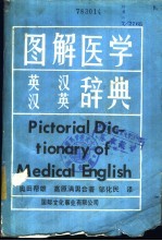图解医学英汉汉英辞典
