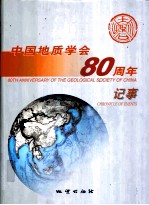 中国地质学会八十周年记事