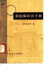 钩虫病防治手册