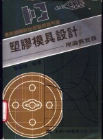 塑胶模具设计-理论与实务