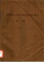 研究生入学考试数学试题精选详解 下