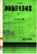 中国海洋经济研究 第3册