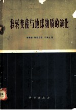 核转变能与地球物质的演化