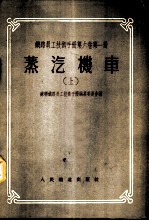 蒸汽机车 上
