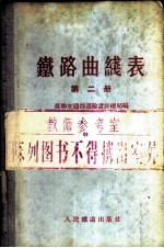 铁路曲线表 第2册
