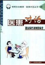 医患对话 31 糖尿病性视网膜病变