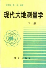 现代大地测量学 下